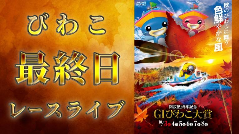 びわこG1 開設69周年記念 びわこ大賞 最終日 1~12R