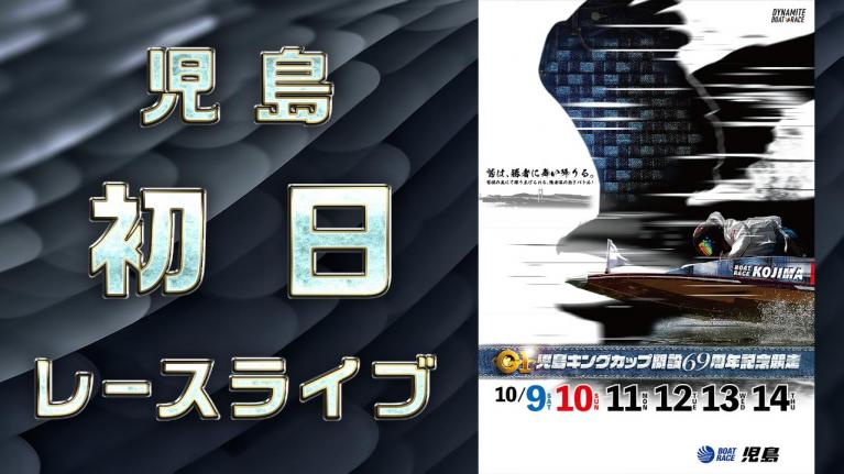 児島G1 キングカップ開設69周年記念競走 初日 1~12R