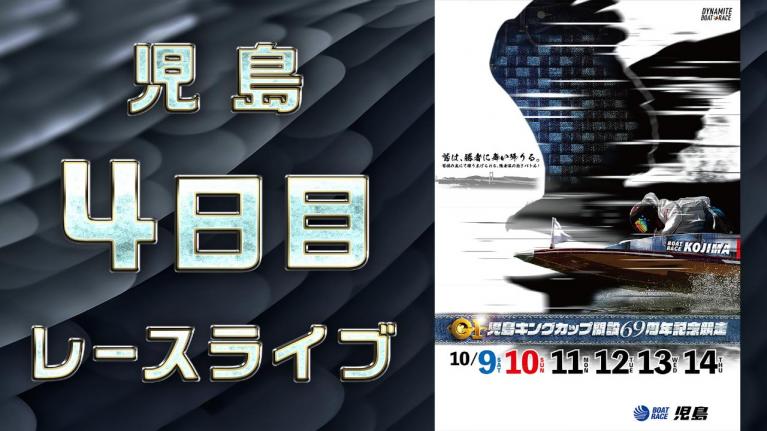 児島G1 キングカップ開設69周年記念競走 4日目 1~12R