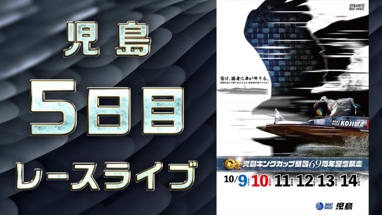 児島G1 キングカップ開設69周年記念競走 5日目 1~12R