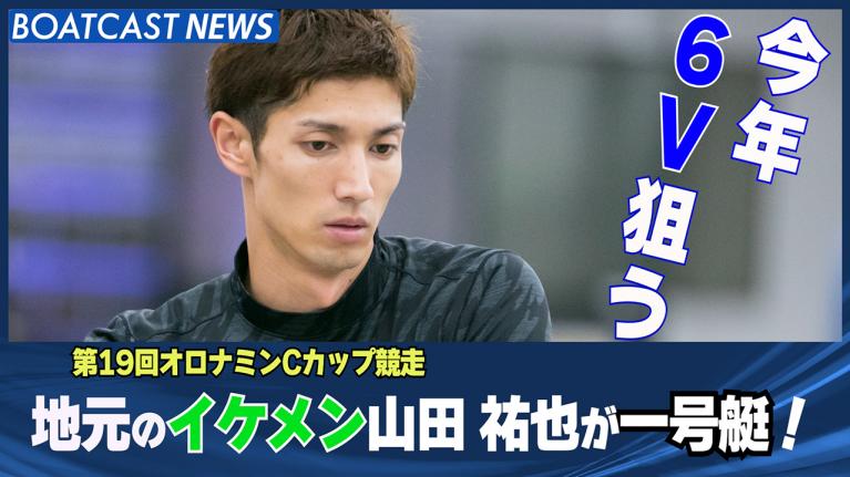 渦潮が産んだ イケメン！ 山田 祐也 今年6Vなるか？鳴門GⅢ最終日12R