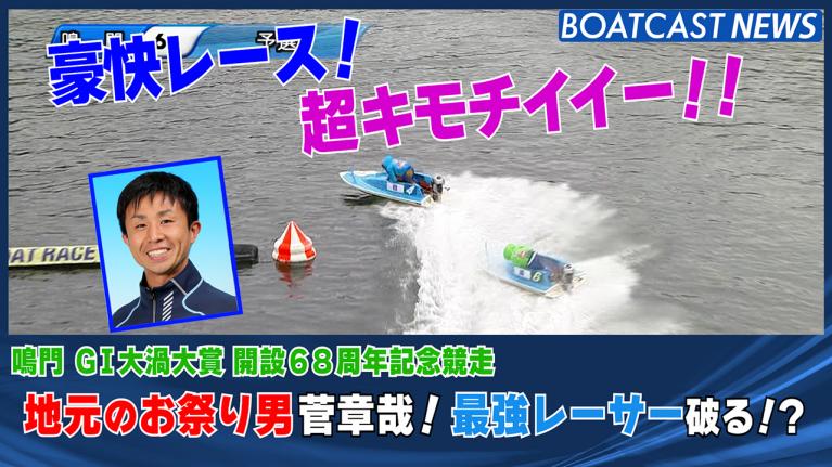 地元のお祭り男・菅章哉がボート界最強・峰竜太を沈める！鳴門G1 大渦