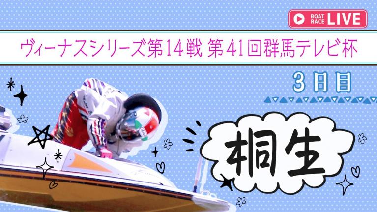 桐生一般 ヴィーナスシリーズ第14戦 第41回群馬テレビ杯 3日目 1~12R