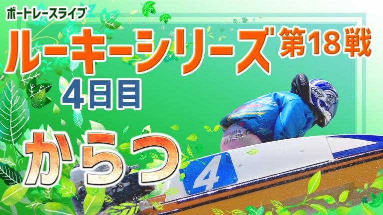からつ一般 ルーキーシリーズ第18戦スカパー!・JLC杯 4日目 1~12R