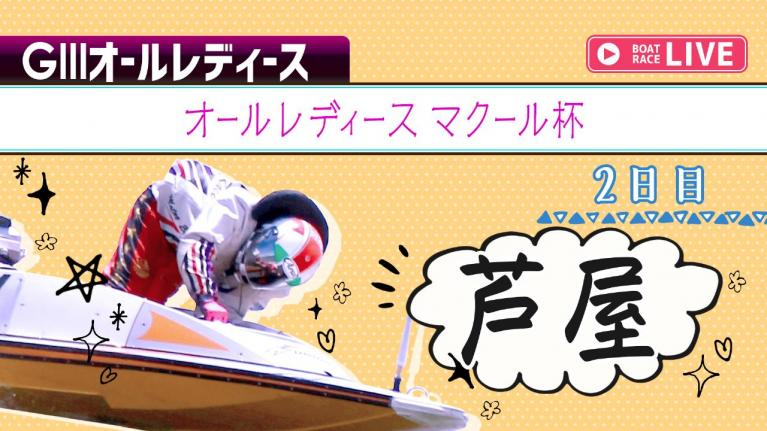 芦屋G3 オールレディース マクール杯 2日目 1~12R