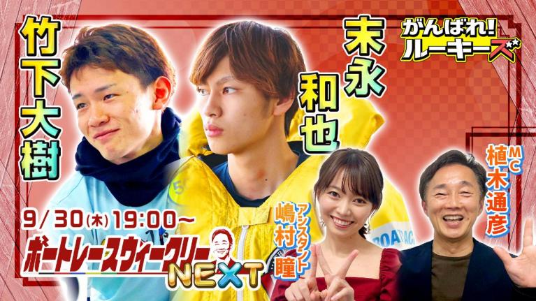 ボートレース ウィークリーNEXT|9月30日(木)19時~生配信 |植木通彦