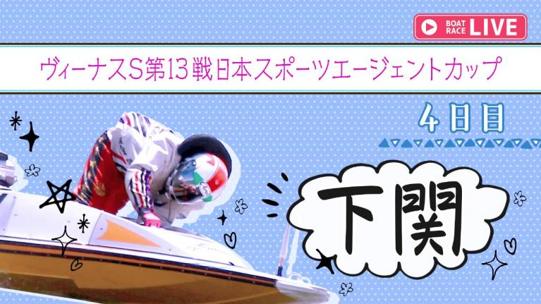 下関一般 ヴィーナスS第13戦日本スポーツエージェントカップ 4日目 1~12R
