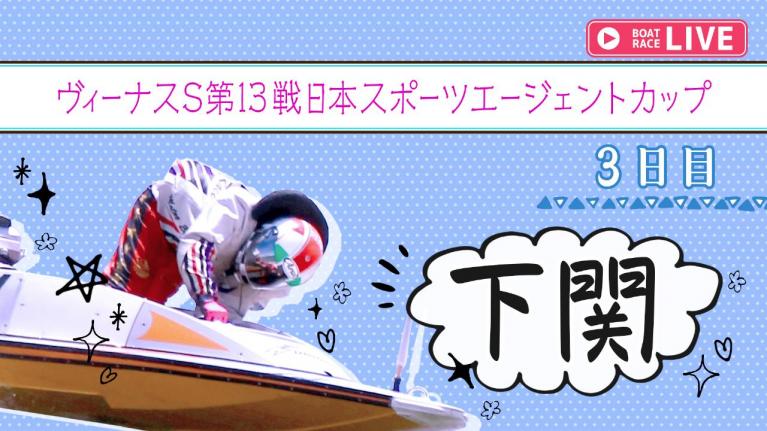 下関一般 ヴィーナスS第13戦日本スポーツエージェントカップ 3日目 1~12R