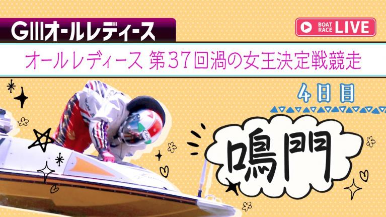 鳴門G3 オールレディース 第37回渦の女王決定戦競走 4日目 1~12R