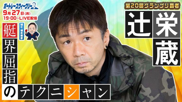 ボートレース ウィークリー| 9月27日(月)19時~生配信 辻栄蔵選手が登場|植木通彦