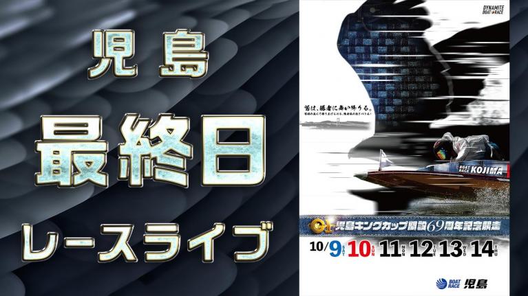 児島G1 キングカップ開設69周年記念競走 最終日 1~12R