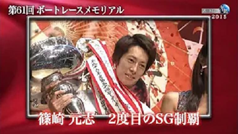 篠崎元志VS峰竜太！ニュージェネレーションが火花を散らす！｜ボートレース年鑑 2015年｜SGの優勝戦レース 2015年のトピックスをプレイバック