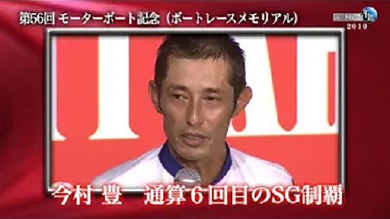 艇界のレジェンド・今村豊が6年ぶりのSG制覇！｜ボートレース年鑑 2010年｜SG・プレミアムG1の優勝戦レース 2010年のトピックスをプレイバック