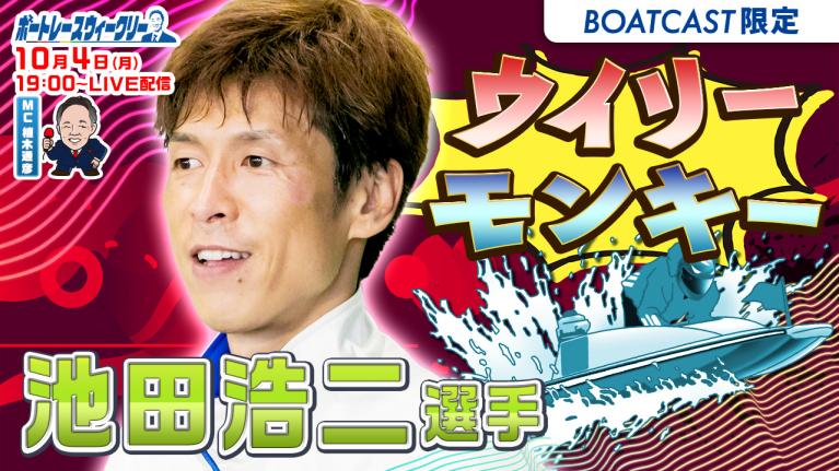 ボートレース ウィークリー| 10月4日(月)19時~生配信 池田浩二選手が登場|植木通彦