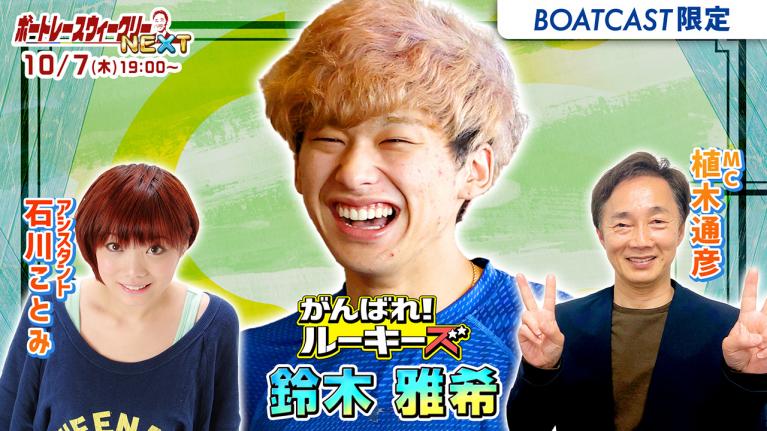 ボートレース ウィークリーNEXT|10月7日(木)19時~生配信 |植木通彦