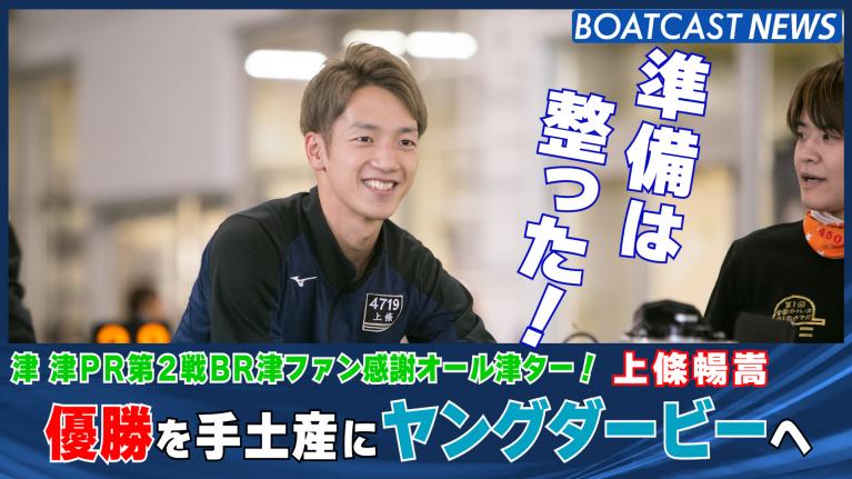 上條暢嵩が有言実行のスタートで優勝！！ 津一般 最終日12R