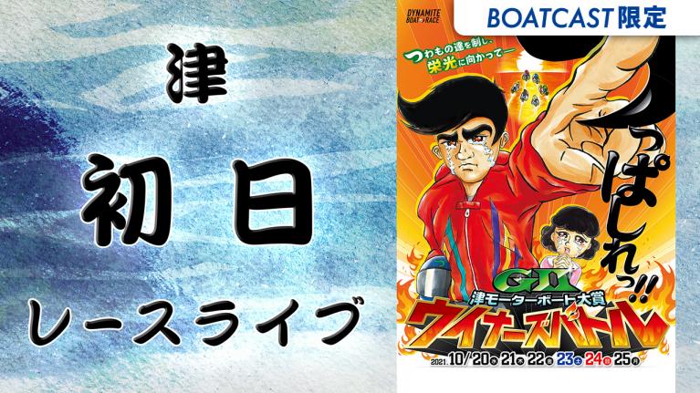 津G2 津モーターボート大賞 ウイナーズバトル 初日 1~12R