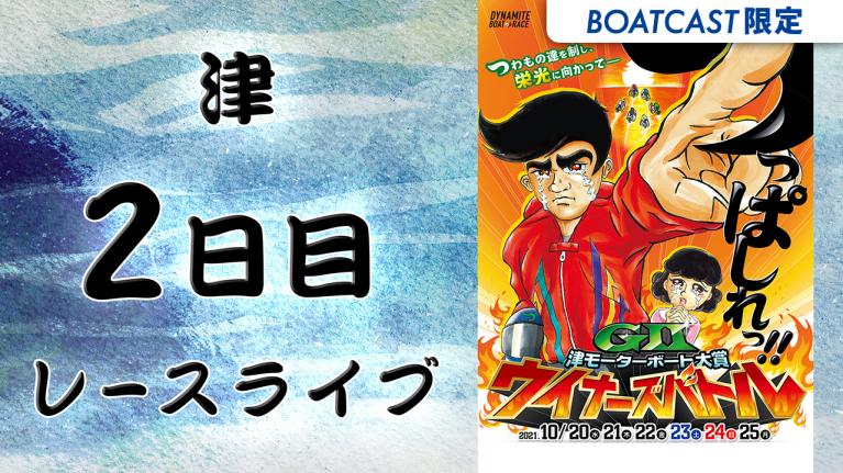津G2 津モーターボート大賞 ウイナーズバトル 2日目 1~12R