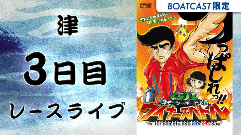 津G2 津モーターボート大賞 ウイナーズバトル 3日目 1~12R