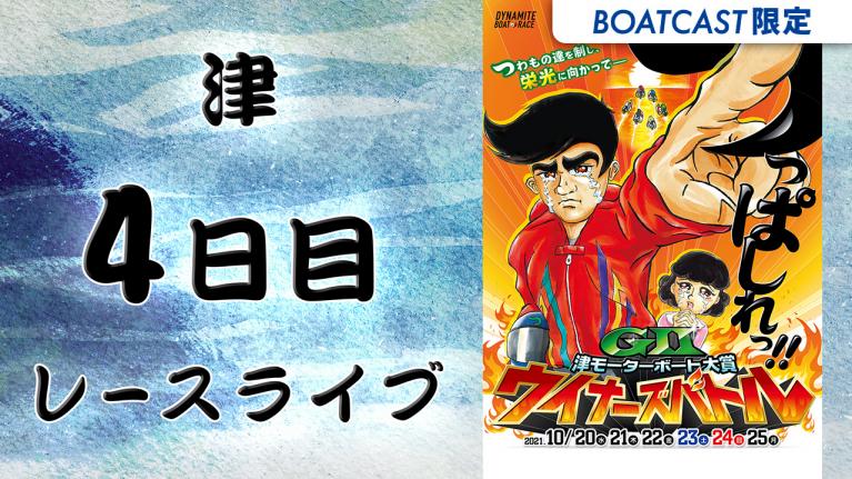 津G2 津モーターボート大賞 ウイナーズバトル 4日目 1~12R