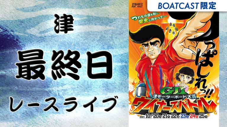 津G2 津モーターボート大賞 ウイナーズバトル 最終日 1~12R