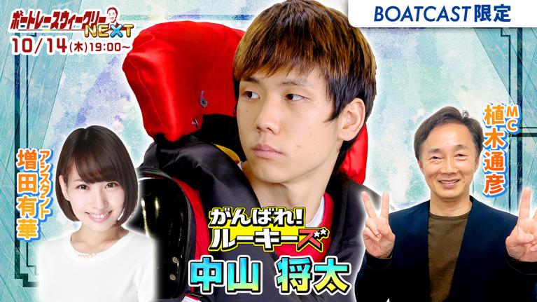ルーキー情報満載!ボートレース ウィークリーNEXT|10月14日(木)19時~生配信 |植木通彦