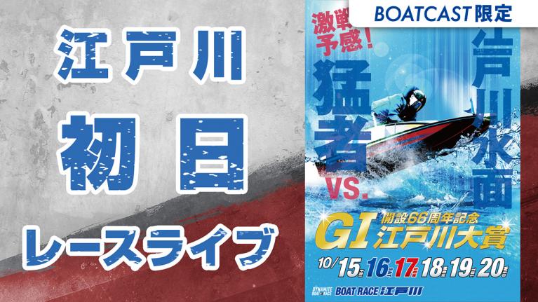 江戸川G1 江戸川大賞 開設66周年記念 初日 1~12R