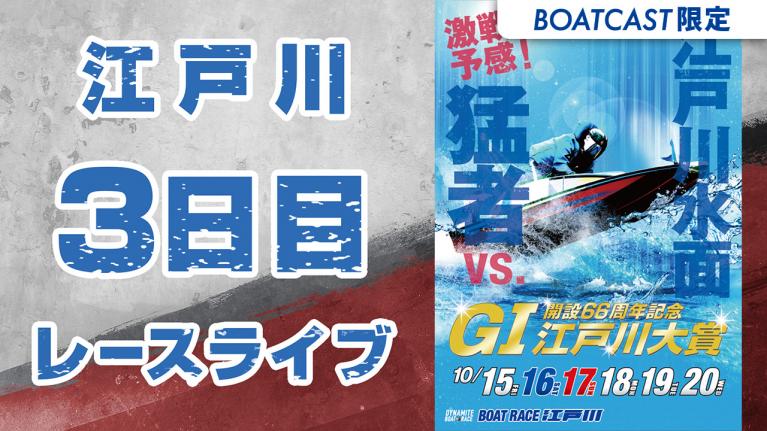 江戸川G1 江戸川大賞 開設66周年記念 3日目 1~12R