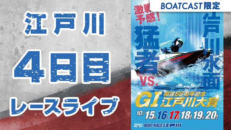 江戸川G1 江戸川大賞 開設66周年記念 4日目 1~12R