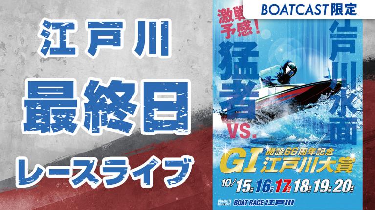 江戸川G1 江戸川大賞 開設66周年記念 最終日 1~12R