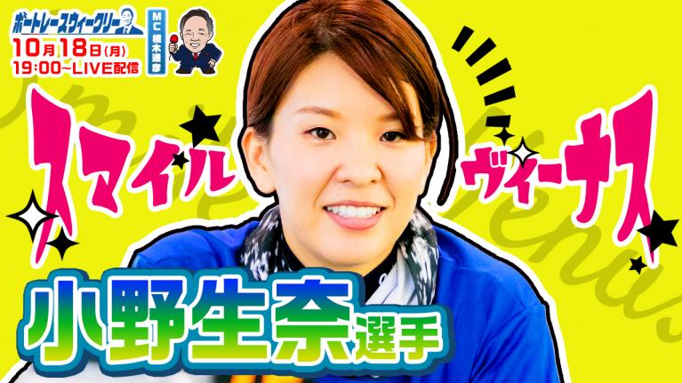 ボートレース ウィークリー|10月18日(月)19時~生配信 小野生奈選手登場|植木通彦