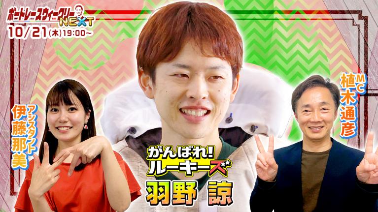 ルーキー情報満載!ボートレース ウィークリーNEXT|10月21日(木)19時~生配信 |植木通彦
