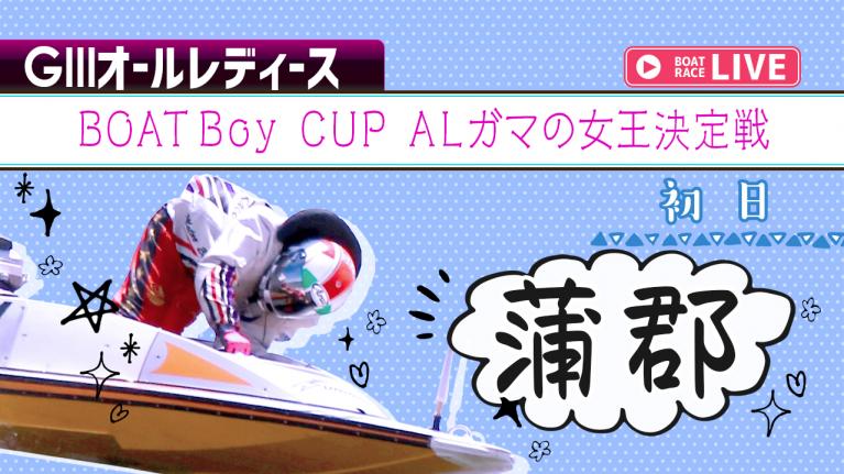 蒲郡G3 BOATBoy CUP ALガマの女王決定戦 初日 1~12R