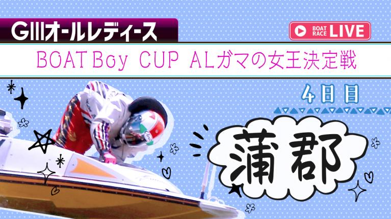 蒲郡G3 BOATBoy CUP ALガマの女王決定戦 4日目 1~12R