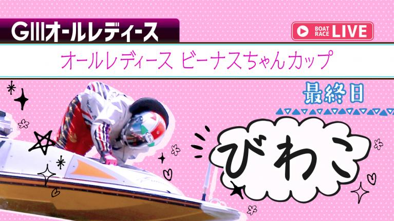 びわこG3 淡海ポイント倶楽部発足記念ALビーナスちゃんカップ 最終日1~12R