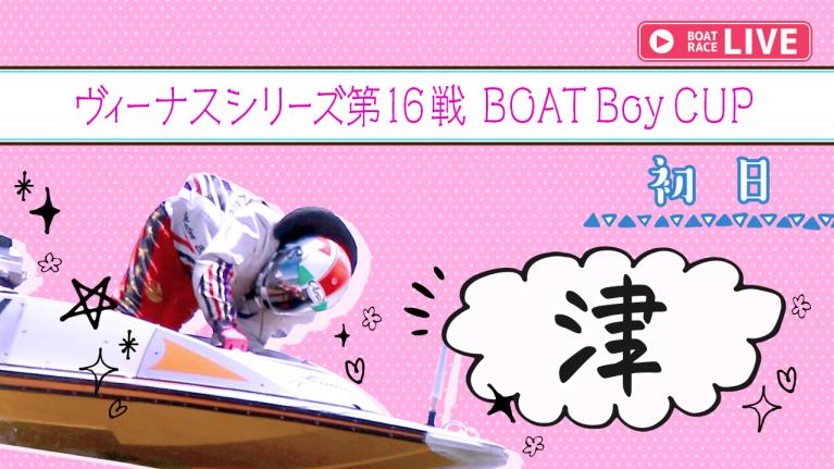 津一般 ヴィーナスシリーズ第16戦 BOATBoyCUP 初日1~12R