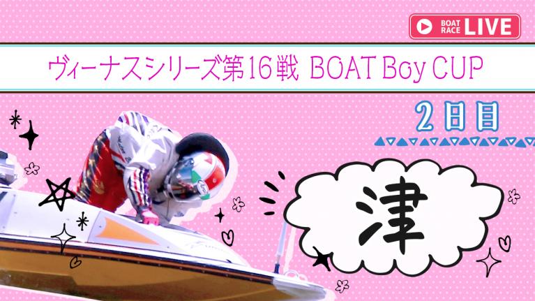 津一般 ヴィーナスシリーズ第16戦 BOATBoyCUP 2日目1~12R