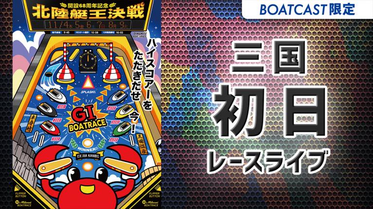 三国G1 開設68周年記念 北陸艇王決戦 初日 1~12R