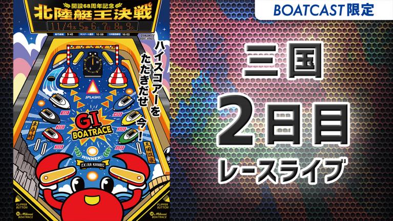 三国G1 開設68周年記念 北陸艇王決戦 2日目 1~12R
