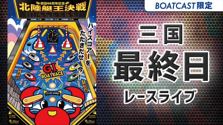 三国G1 開設68周年記念 北陸艇王決戦 最終日 1~12R