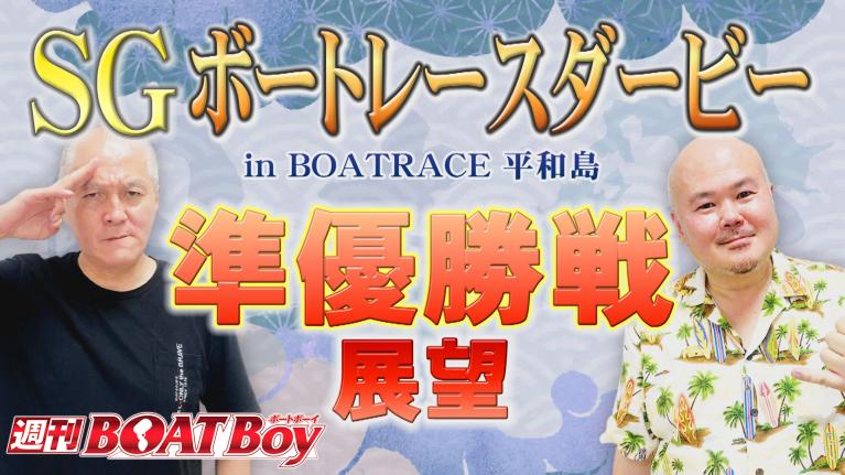 週刊BOATBoy 激熱戦国ダービー！インタビューは気になる大注目〇〇選手！ 10月29日（金）平和島SG第68回ボートレースダービー