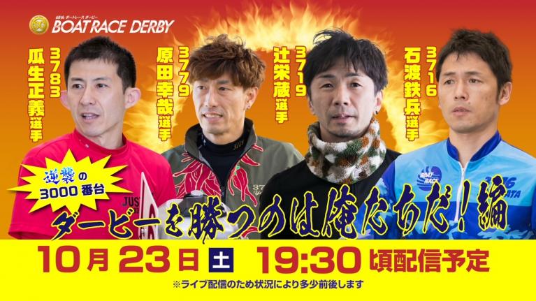 ボートレース|SGボートレースダービー開幕直前スペシャルLIVE!~逆襲の3000番台 ダービーを勝つのは俺たちだ!編~|10月23日(土)19時30分配信