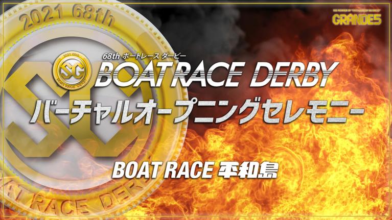【セレモニーは9時30分頃配信!】バーチャルオープニングセレモニーSG第68回ボートレースダービー選手紹介|BOATRACE公式LIVE
