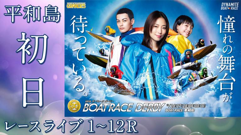 平和島SG 第68回ボートレースダービー 初日 1~12R