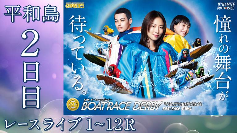 平和島SG 第68回ボートレースダービー 2日目 1~12R
