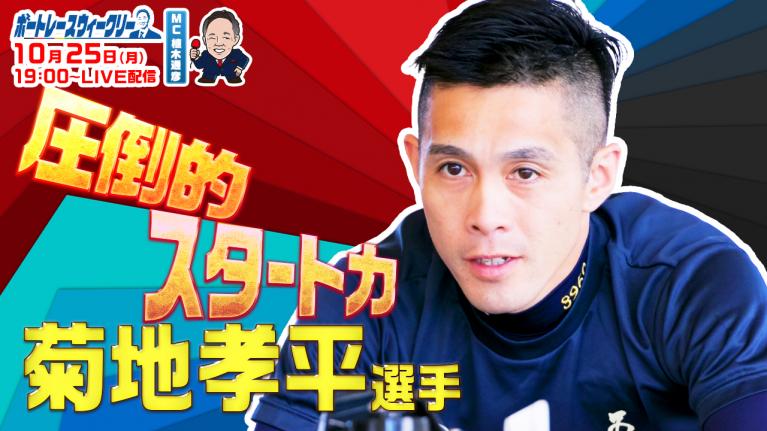 ボートレース ウィークリー| 10月25日(月)19時~生配信 菊地孝平選手登場|植木通彦