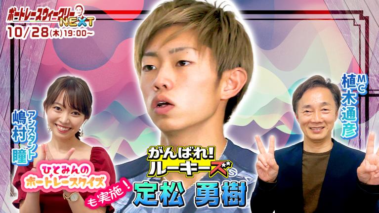 ルーキー情報満載!ボートレース ウィークリーNEXT|10月28日(木)19時~生配信 |植木通彦