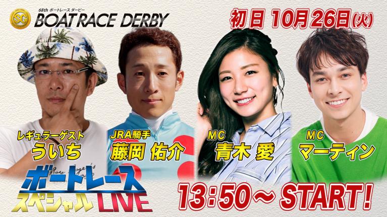 ボートレース|JRAジョッキー 藤岡佑介騎手が登場!|10月26日(火)13:50~|平和島SG第68回ボートレースダービー初日8R~12R|ボートレーススペシャルLIVE
