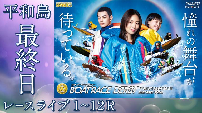 平和島SG 第68回ボートレースダービー 最終日 1~12R