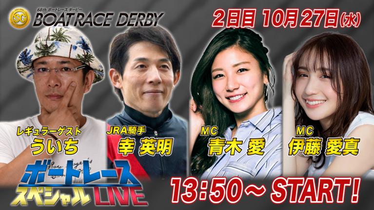 ボートレース|牝馬3冠ジョッキー 幸英明騎手が登場!|10月27日(水)13:50~|平和島SG第68回ボートレースダービー2日目8R~12R|ボートレーススペシャルLIVE